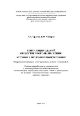 Вентиляція будівель громадського призначення. Курсове та дипломне проектування. Навчальний посібник