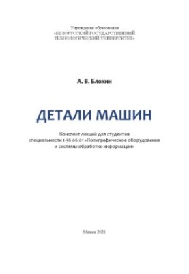 Детали машин : конспект лекций