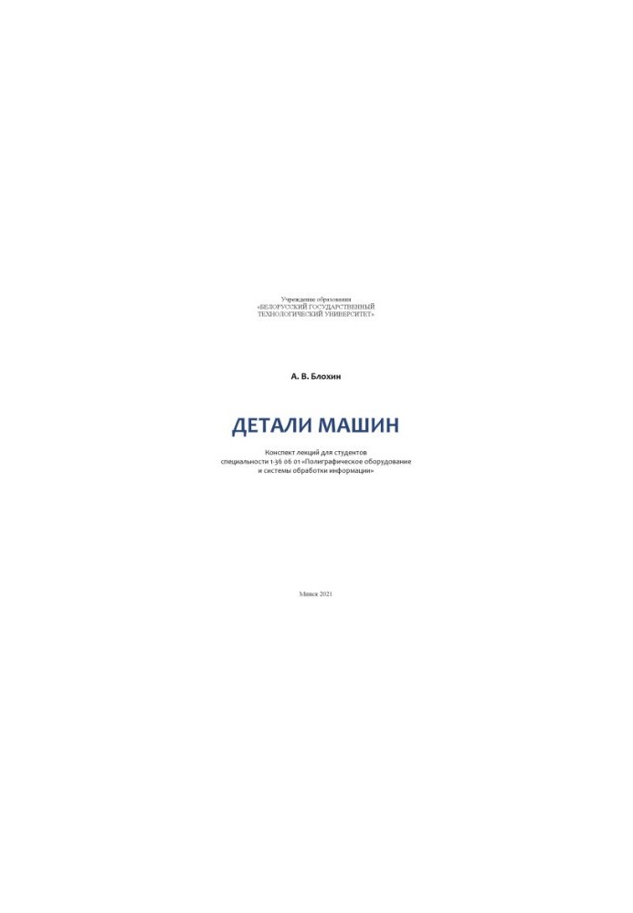 Детали машин : конспект лекций