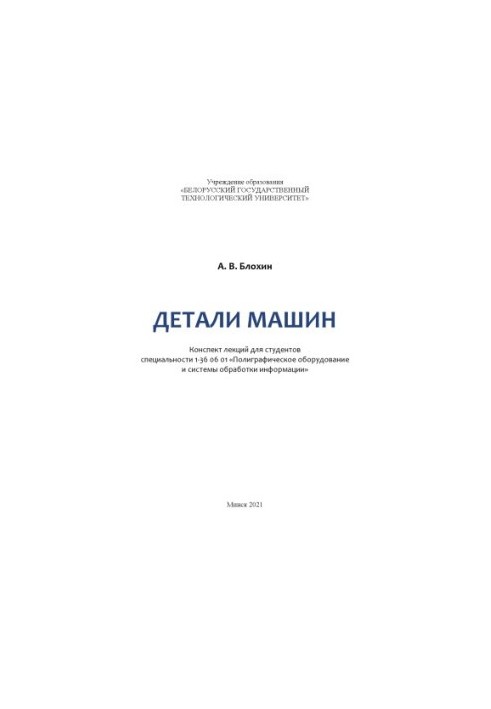 Детали машин : конспект лекций