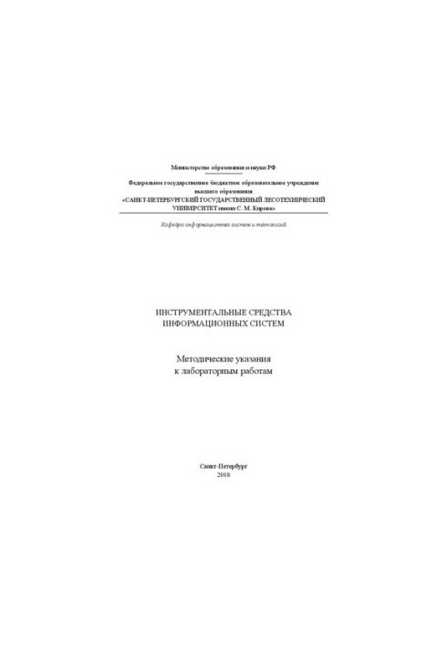 Инструментальные средства информационных систем: Методические указания к лабораторным работам