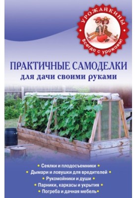 Практичні саморобки для дачі своїми руками