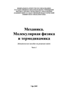 Mechanics. Molecular physics and thermodynamics. Ch. 1: method. manual for solving problems