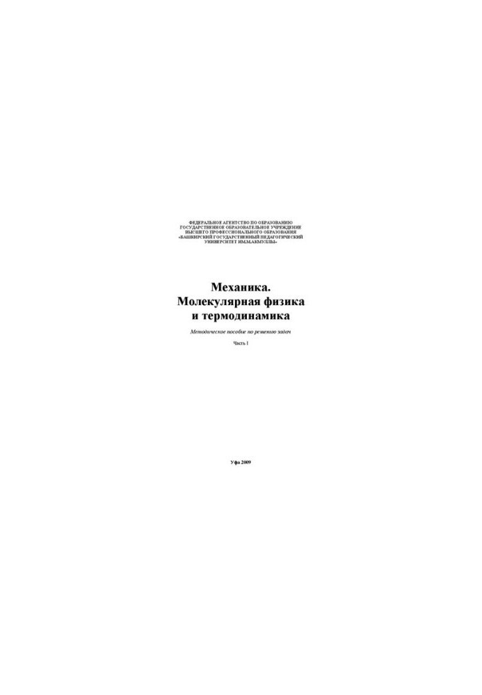 Mechanics. Molecular physics and thermodynamics. Ch. 1: method. manual for solving problems
