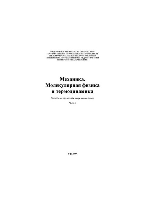 Mechanics. Molecular physics and thermodynamics. Ch. 1: method. manual for solving problems