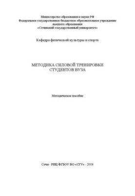 Методика силовой тренировки студентов вуза: Методическое пособие