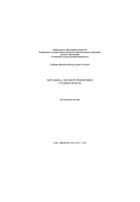 Методика силовой тренировки студентов вуза: Методическое пособие