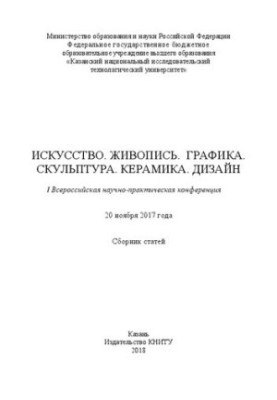Искусство. Живопись. Графика. Скульптура. Керамика. Дизайн: I Всероссийская научно-практическая конференция (20 ноября 2017 г