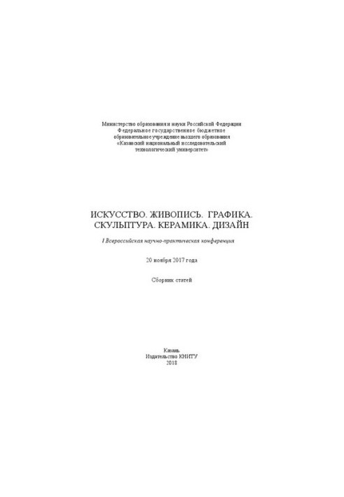 Искусство. Живопись. Графика. Скульптура. Керамика. Дизайн: I Всероссийская научно-практическая конференция (20 ноября 2017 г
