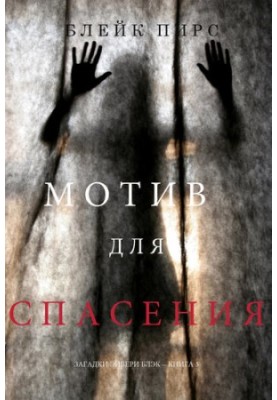 The Motive for Salvation: Avery Black's Riddles - Book 5