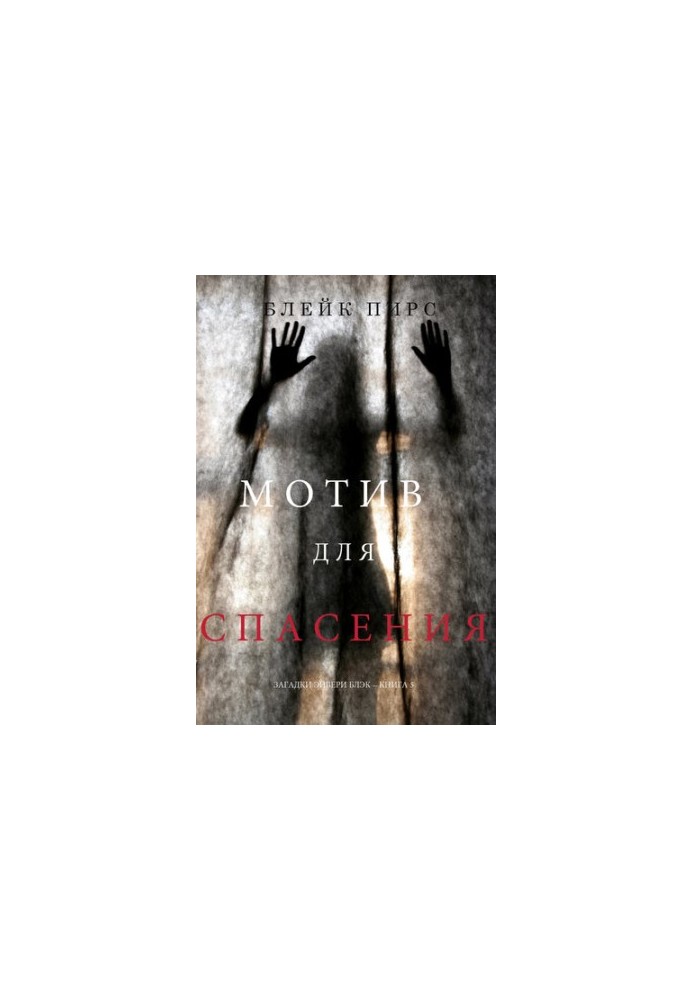 The Motive for Salvation: Avery Black's Riddles - Book 5