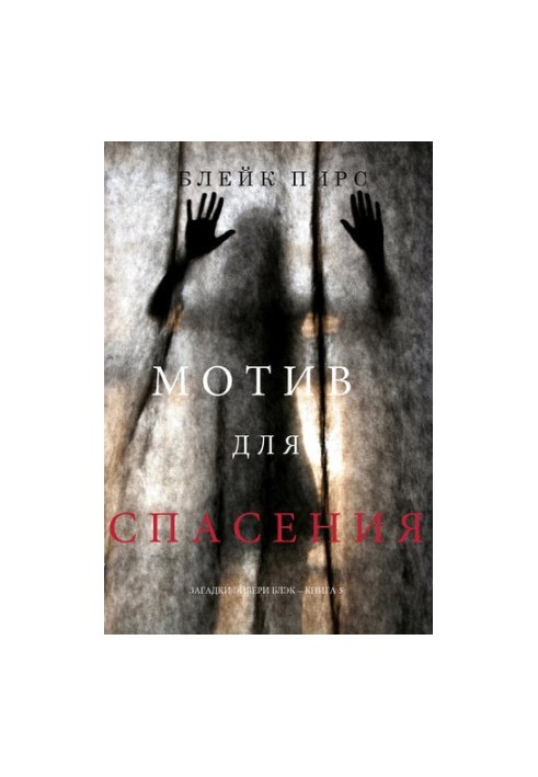 The Motive for Salvation: Avery Black's Riddles - Book 5