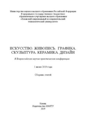 Искусство. Живопись. Графика. Скульптура. Керамика. Дизайн: II Всероссийская научно-практическая конференция (1 июня 2019 г.)