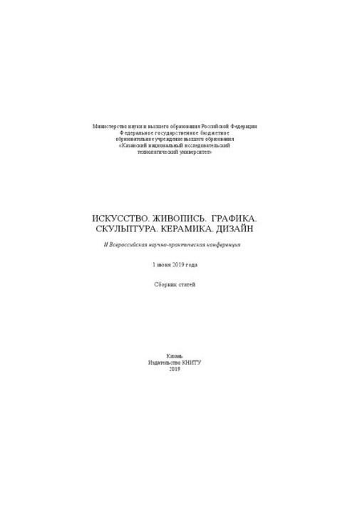 Искусство. Живопись. Графика. Скульптура. Керамика. Дизайн: II Всероссийская научно-практическая конференция (1 июня 2019 г.)