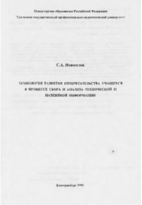 Technology of development of invention of students in the process of collection and analysis of technical and patent information : monograph