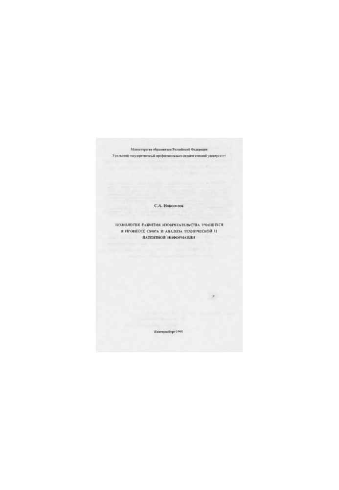Technology of development of invention of students in the process of collection and analysis of technical and patent information : monograph