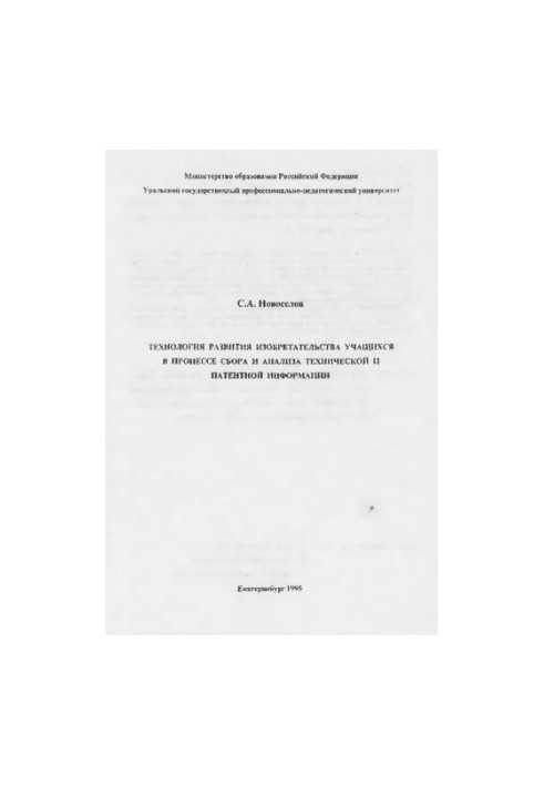 Technology of development of invention of students in the process of collection and analysis of technical and patent information : monograph