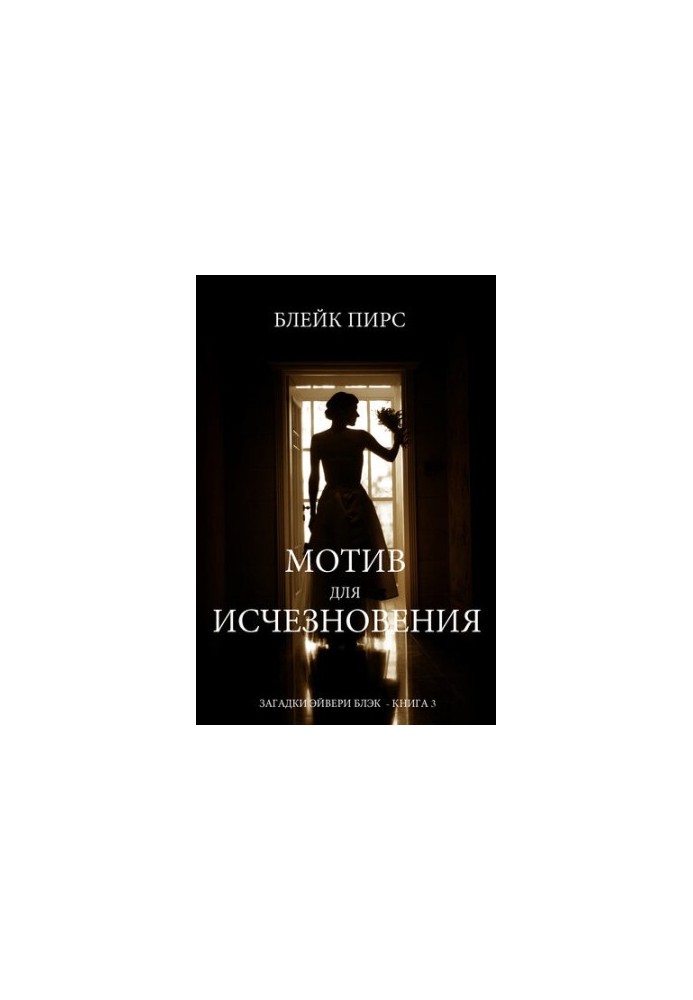 The Reason for Disappearing: Avery Black's Riddles - Book 3