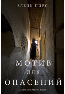 The Motive for Fear: Avery Black's Riddles Book 4