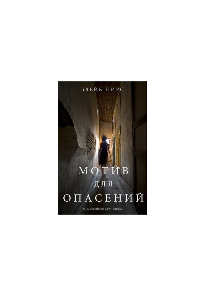 The Motive for Fear: Avery Black's Riddles Book 4