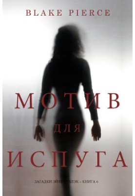 Мотив для испуга: Загадки Эйвери Блэк—Книга 6