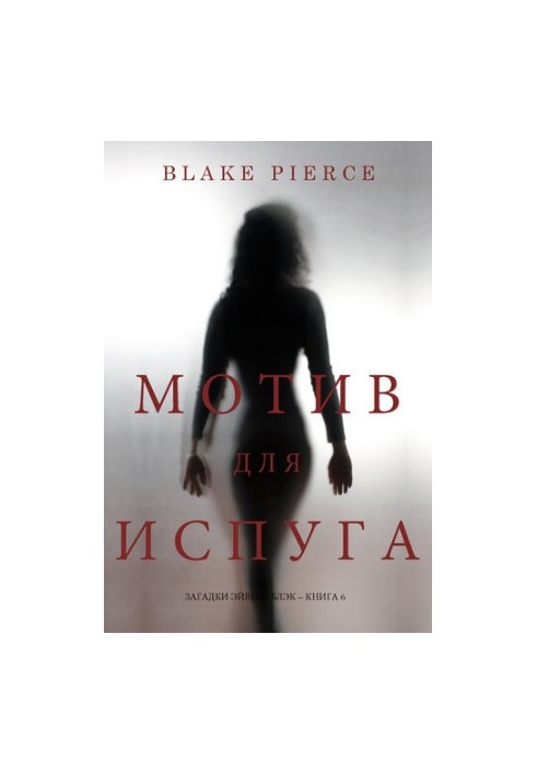 Мотив для испуга: Загадки Эйвери Блэк—Книга 6