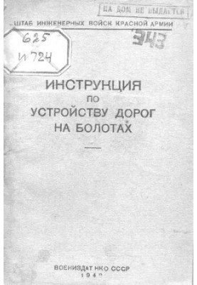 Инструкция по устройству дорог на болотах