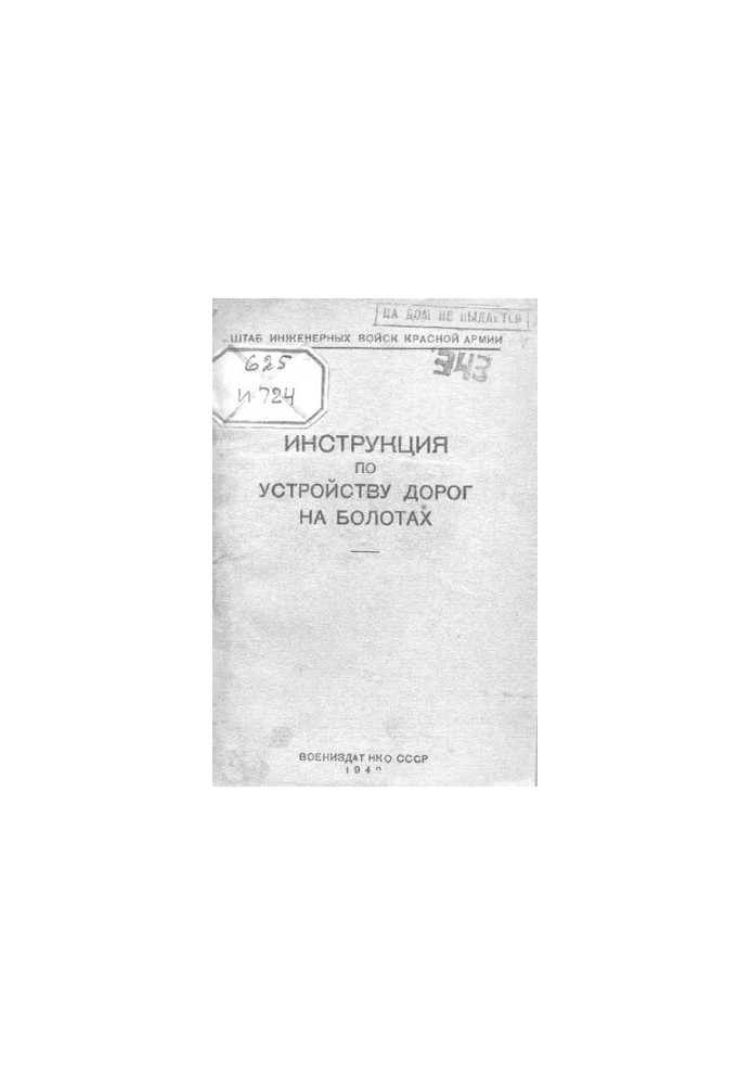 Инструкция по устройству дорог на болотах