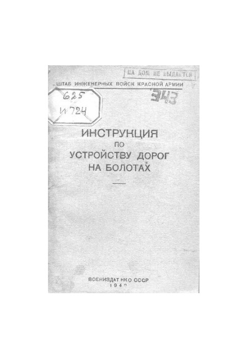 Инструкция по устройству дорог на болотах