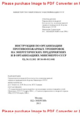 Инструкция по организации противопожарных тренировок на энергетических предприятиях и в организациях Минэнерго СССР. РД 34.12