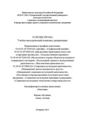 Основы права: учебно-методический комплекс дисциплины по направлениям и профилям подготовки: 54.03.01 (072500.62) «Дизайн», «