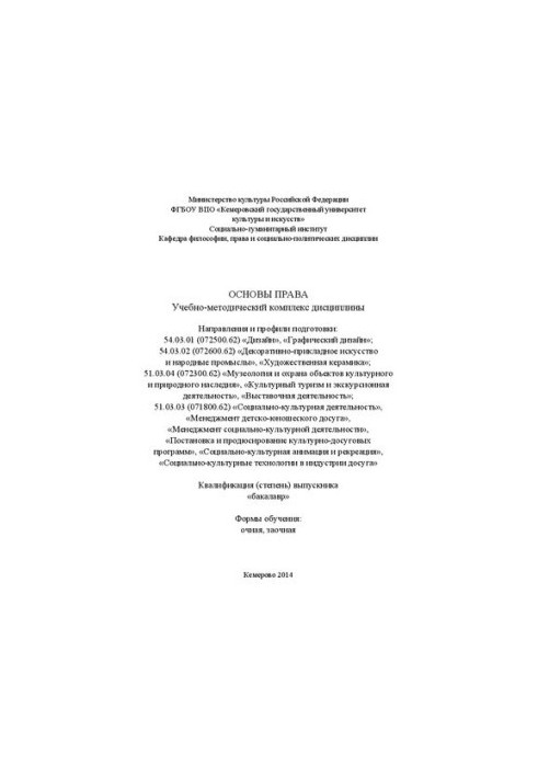 Основы права: учебно-методический комплекс дисциплины по направлениям и профилям подготовки: 54.03.01 (072500.62) «Дизайн», «