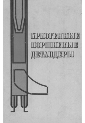 Криогенные поршневые детандеры
