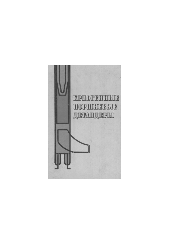 Криогенные поршневые детандеры