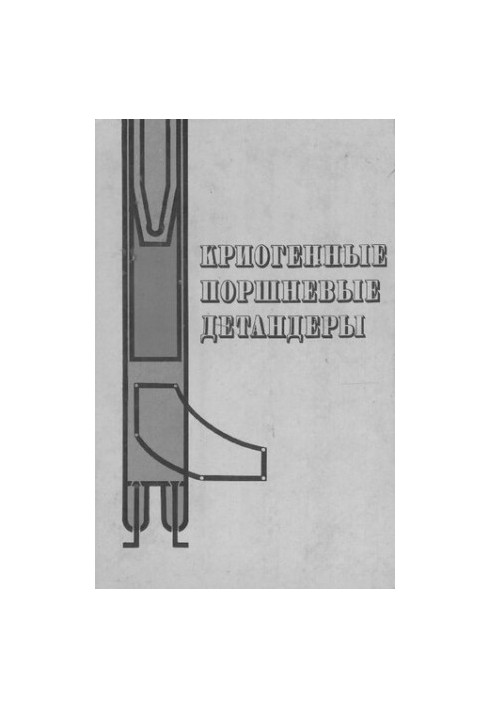 Криогенные поршневые детандеры