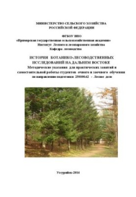 History of botany and forestry research in the Far East: guidelines for practical exercises and independence