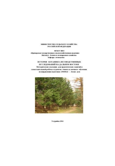 History of botany and forestry research in the Far East: guidelines for practical exercises and independence