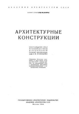 Архитектурные конструкции
