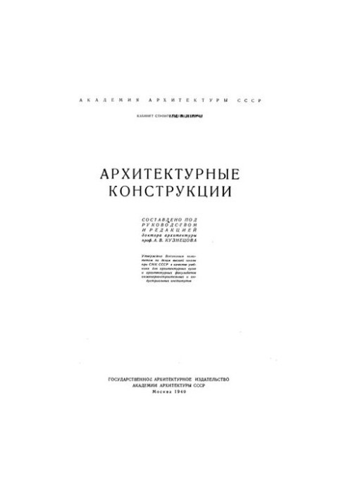 Архитектурные конструкции