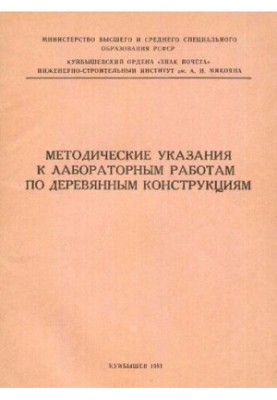 Методические указания к лабораторным работам по деревянным конструкциям