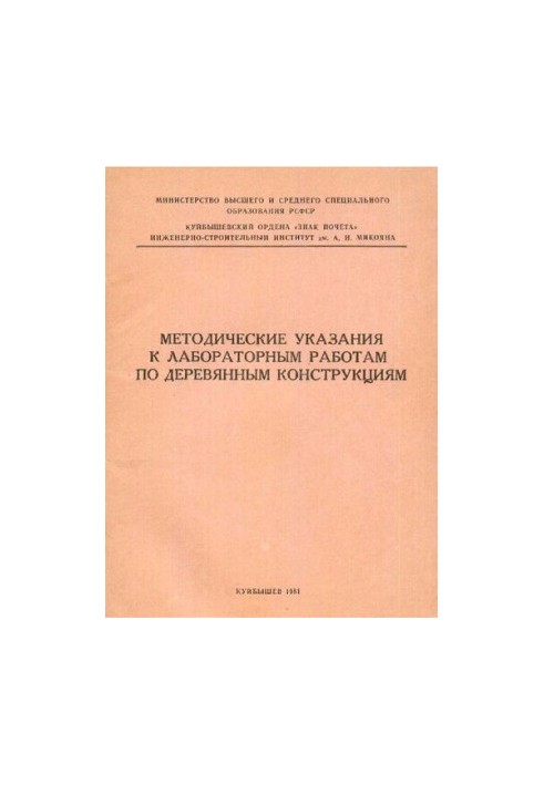 Методические указания к лабораторным работам по деревянным конструкциям