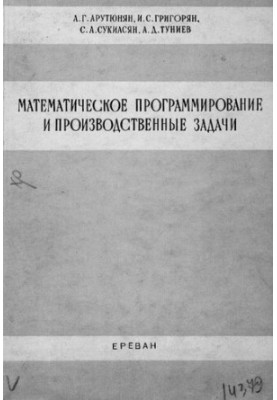 Математическое программирование и производственные задачи