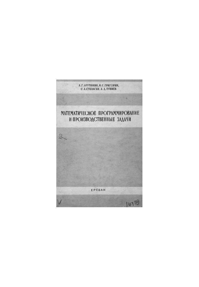 Математическое программирование и производственные задачи
