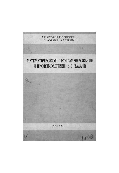 Математическое программирование и производственные задачи