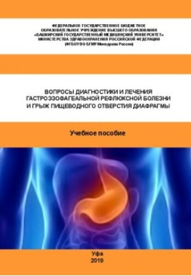 Вопросы диагностики и лечения гастроэзофагеальной рефлюксной болезни и грыж пищеводного отверстия диафрагмы: Учебное пособие