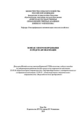 Монтаж электрооборудования и средств автоматизации: Учебное пособие по лабораторным работам для студентов инженерного факульт