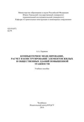 Компьютерное моделирование, расчет и конструирование элементов жилых и общественных зданий повышенной этажности