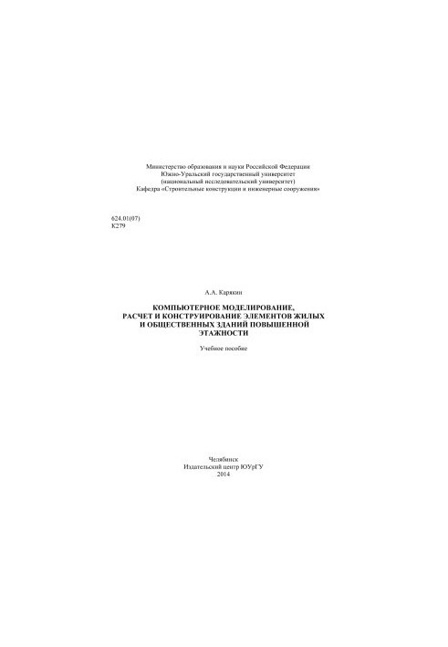 Компьютерное моделирование, расчет и конструирование элементов жилых и общественных зданий повышенной этажности