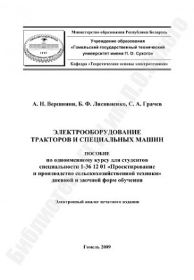 Электрооборудование тракторов и специальных машин