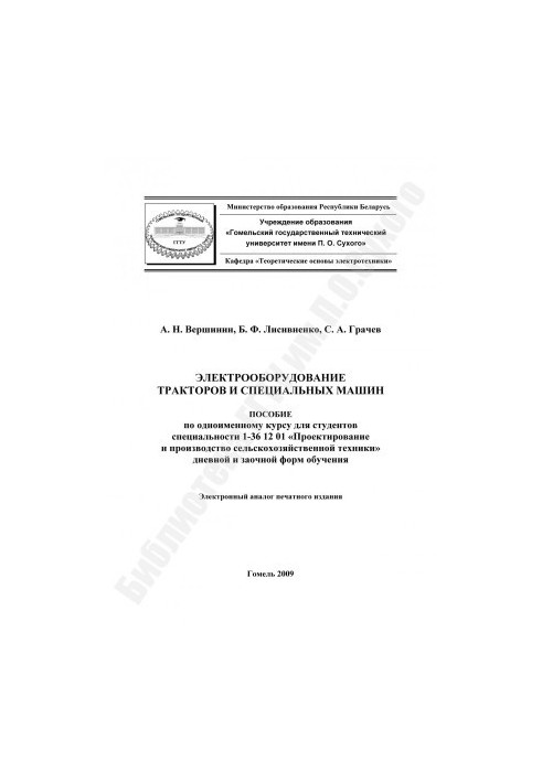 Электрооборудование тракторов и специальных машин